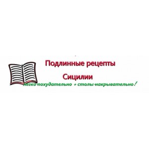 Подлинные рецепты Сицилии. Ирина Черненко