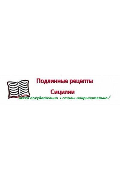 Подлинные рецепты Сицилии. Ирина Черненко