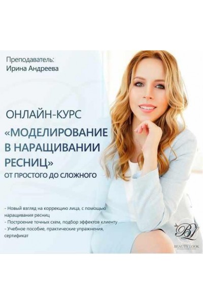 Моделирование в наращивании ресниц. Ирина Андреева Beauty look