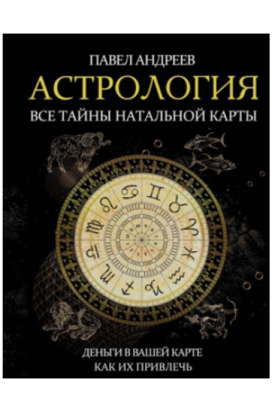 Астрология. Все тайны натальной карты 2019. Павел Андреев