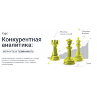 Конкурентная аналитика: изучить и применить. Виктория Мурашкина, Игорь Шанченко mpstats
