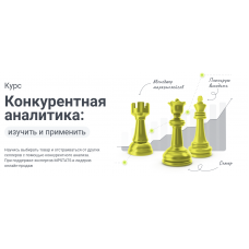Конкурентная аналитика: изучить и применить. Виктория Мурашкина, Игорь Шанченко mpstats