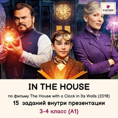  Презентация по теме In the house по фильму The House with a Clock in Its Walls. Ольга Павлова English games