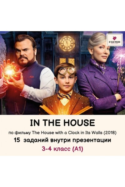  Презентация по теме In the house по фильму The House with a Clock in Its Walls. Ольга Павлова English games