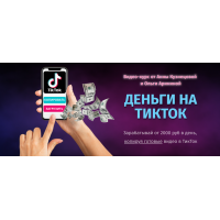 Деньги на Тикток. Тариф - Я сам. Ольга Аринина, Анна Кузнецова