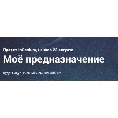 InGenium] Мое предназначение. Павел Дементьев