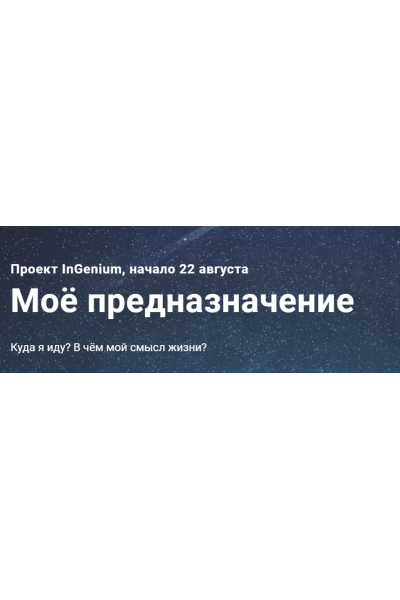 InGenium] Мое предназначение. Павел Дементьев