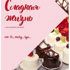 Мини-сборник из пяти тортов. Мария Александрова