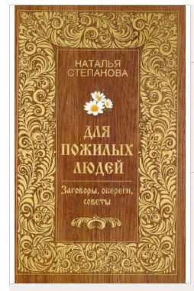 Для пожилых людей. Заговоры, обереги, советы. Наталья Степанова