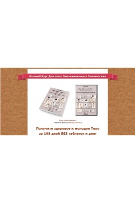 Получите здоровое молодое тело за 108 дней без таблеток и диет. Сергей Карпов