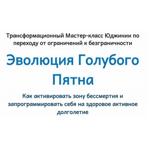Эволюция голубого пятна. Юджиния Квант