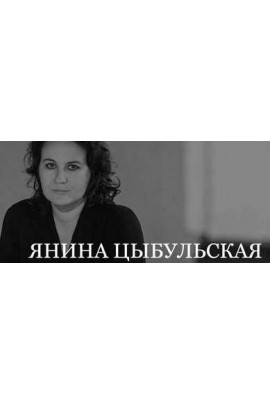 Как транслировать эротизм одеждой. Янина Цыбульская
