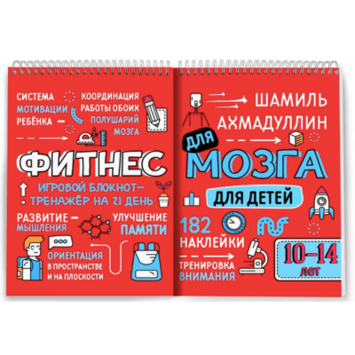 Фитнес для мозга. Блокнот-тренажер для детей 10-14 лет. Шамиль Ахмадуллин