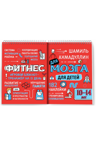 Фитнес для мозга. Блокнот-тренажер для детей 10-14 лет. Шамиль Ахмадуллин