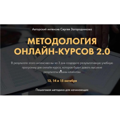 Методология онлайн-курсов 2.0. Premium. Сергей Загородников