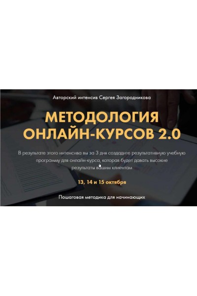 Методология онлайн-курсов 2.0. Premium. Сергей Загородников