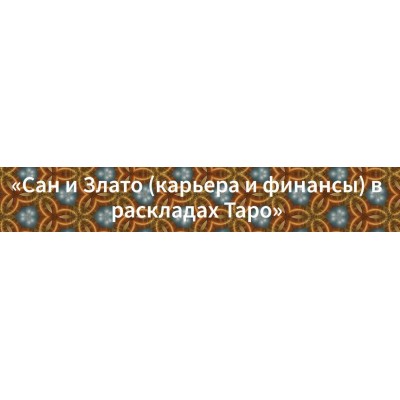 Сан и Злато. Карьера и финансы в раскладах Таро. Вадим Кисин