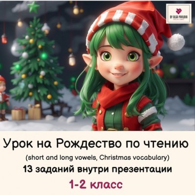 Урок на Рождество по чтению для 1-2 класса. Ольга Павлова English games