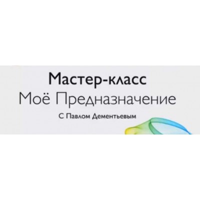 Как узнать свое предназначение. Павел Дементьев