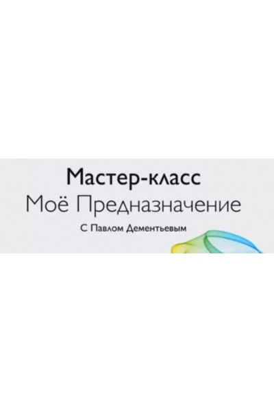 Как узнать свое предназначение. Павел Дементьев