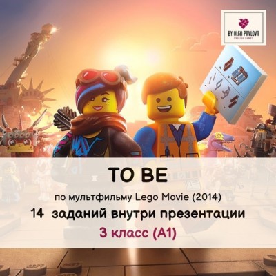 To Be по мультфильму Lego Movie, 2014. Ольга Павлова English games