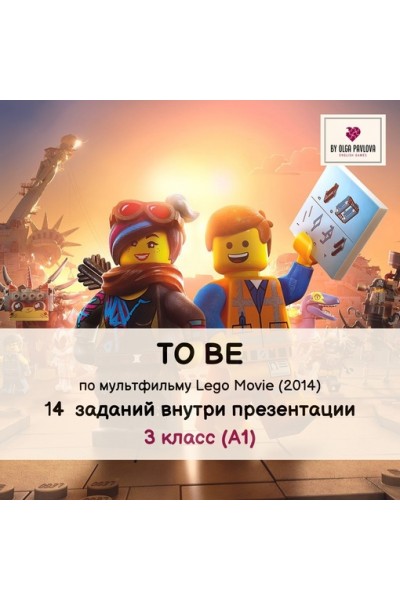 To Be по мультфильму Lego Movie, 2014. Ольга Павлова English games