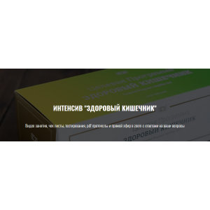 Здоровый кишечник. Елена Шабанова Здоровый кишечник. Елена Шабанова