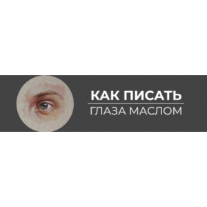 Как писать глаза маслом. Анастасия Шимшилашвили Art Shima