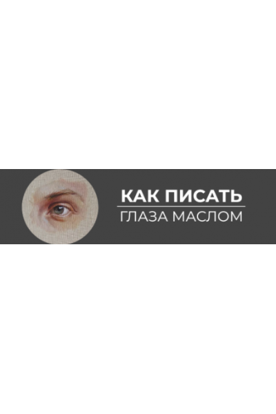 Как писать глаза маслом. Анастасия Шимшилашвили Art Shima