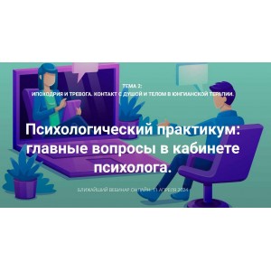 Ипохондрия и тревога. Контакт с душой и телом в юнгианской терапии. Вебинар 2. Станислав Раевский МААП