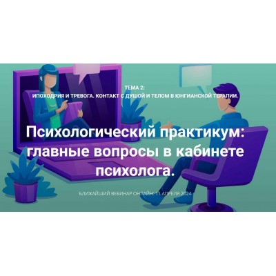 Ипохондрия и тревога. Контакт с душой и телом в юнгианской терапии. Вебинар 2. Станислав Раевский МААП