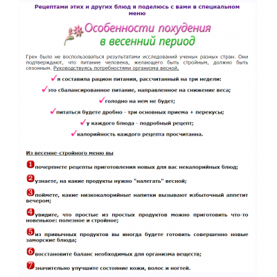 Особенности похудения в весенний период. Весенне-стройное меню. Ирина Черненко