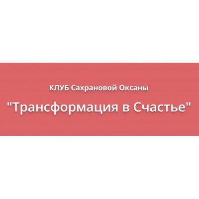 Трансформация в счастье. Июль 2019. Оксана Сахранова