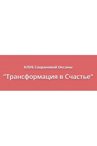 Трансформация в счастье. Июль 2019. Оксана Сахранова