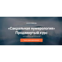 Сакральная нумерология. Продвинутый курс. Светлана Белова