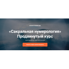 Сакральная нумерология. Продвинутый курс. Светлана Белова