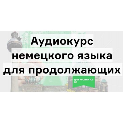 Аудиокурс немецкого языка для продолжающих. Дмитрий Гурбатов Langme