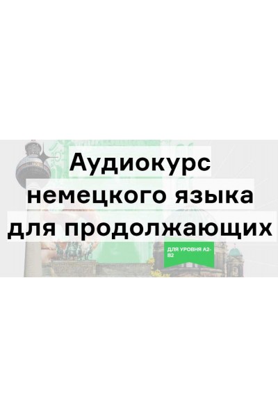 Аудиокурс немецкого языка для продолжающих. Дмитрий Гурбатов Langme