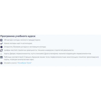 Лечебное TAROT - базовый курс обучения. Юрий Чикуров