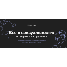 Всё о сексуальности: в теории и на практике. Наталья Зиганшина Правое полушарие Интроверта