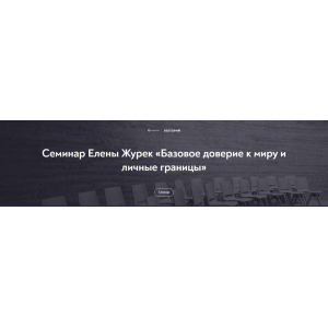 Базовое доверие к миру и личные границы. Елена Журек МИП