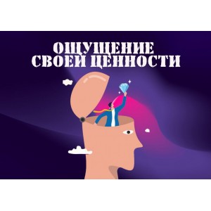Ощущение своей ценности. Надежда Семененко