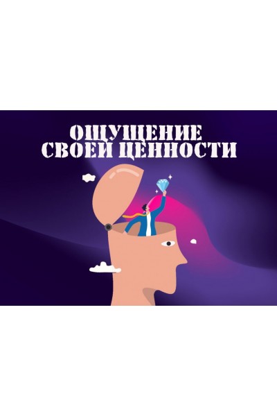 Ощущение своей ценности. Надежда Семененко