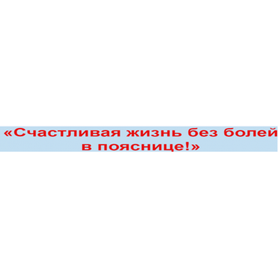 Счастливая жизнь без болей в пояснице. Александра Бонина