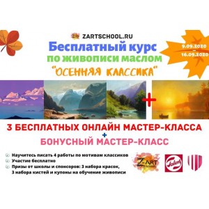 Осенняя классика. Онлайн марафон по живописи. Сентябрь 2020. Татьяна Зубова ZartSchool