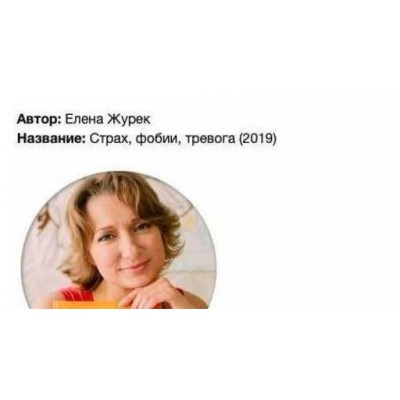 Страх, фобии, тревога. Елена Журек