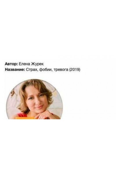 Страх, фобии, тревога. Елена Журек