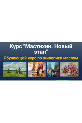 Мастихин. Новый этап. Татьяна Зубова ZartSchool