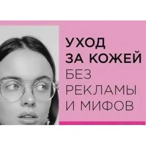 Уход за кожей без рекламы и мифов. Анна Капитанова