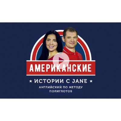 Американские истории с Jane. Jane Iva, Дмитрий Гурбатов